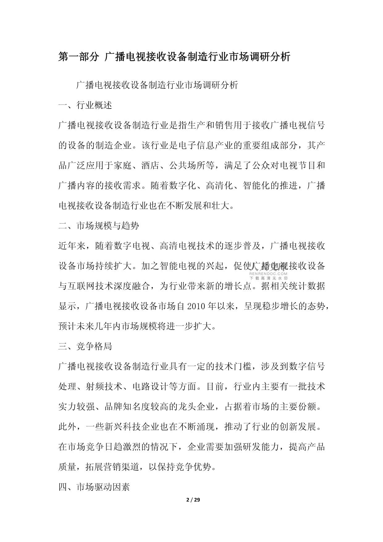 广播电视接收设备制造行业营销方案——以电视设备为核心